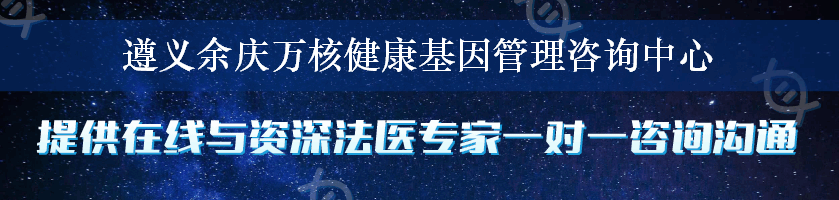 遵义余庆万核健康基因管理咨询中心